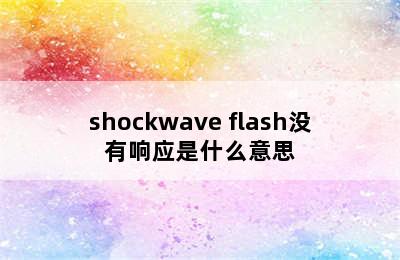 shockwave flash没有响应是什么意思